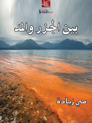 cover image of بين الجزر والمد